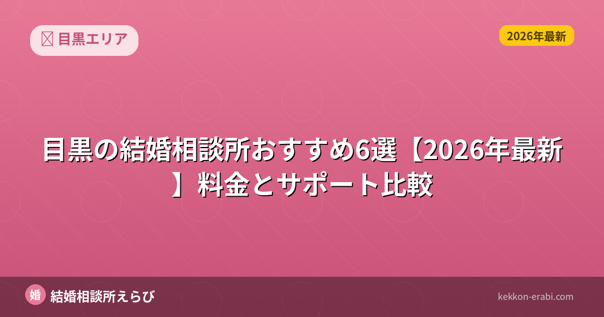 目黒区の結婚相談所おすすめ5選【2026年版】費用相場と選び方