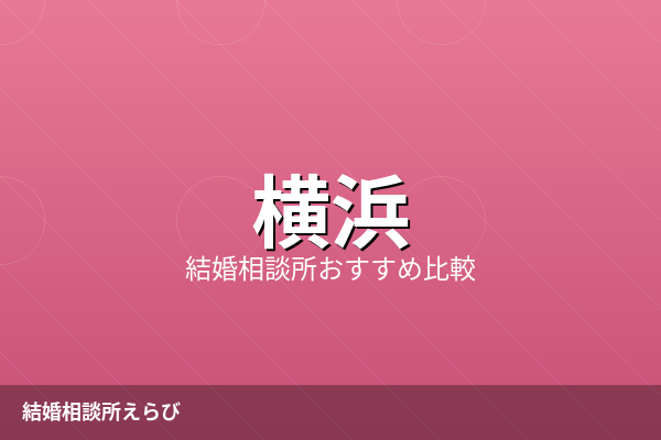 横浜の結婚相談所おすすめ5選【2026年最新】料金・口コミ比較